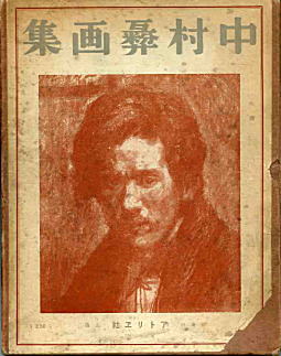 中村彝画集1927函.jpg