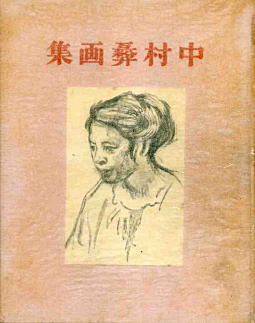 中村彝画集1927表紙.jpg