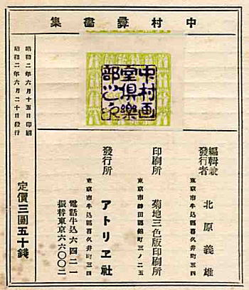 中村画室倶楽部印1927.jpg